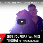 Τι Κοιτάς ( TI KOITAS ) / Ελένη Φουρέιρα ( Eleni Foureira ) feat. MIKE 🇬🇷