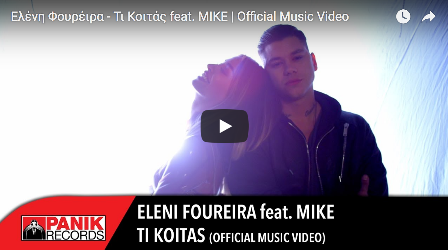 Τι Κοιτάς ( TI KOITAS ) / Ελένη Φουρέιρα ( Eleni Foureira ) feat. MIKE